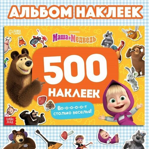 Альбом 500 наклеек «Вот столько веселья!», А4, 12 стр, Маша и Медведь