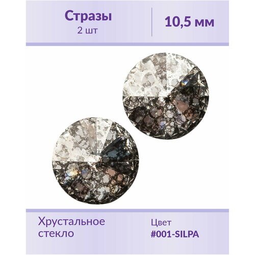 Swarovski Rivoli Crystal Silver Patina ss 47 (10,5 мм), 2 шт