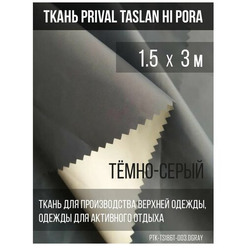 Ткань для шитья курточная Prival Taslan Hi-Pora 186T, тёмно-серый, 1,5х3м
