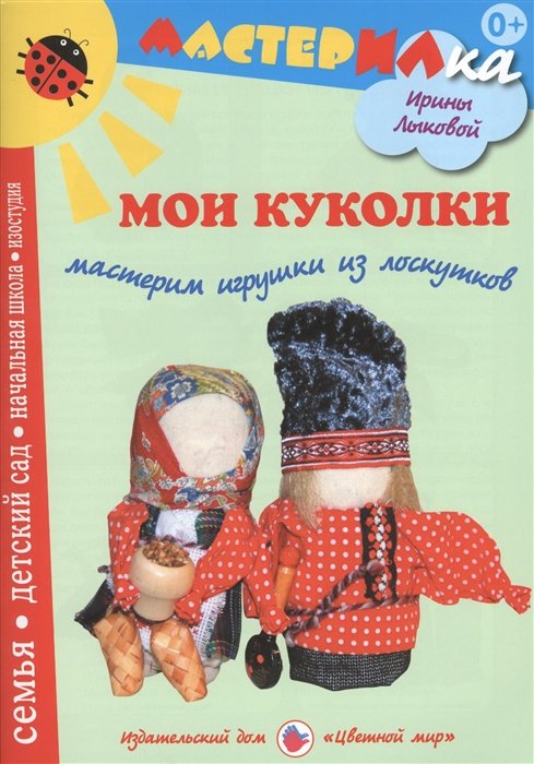 Ирина Лыкова Мои куколки Мастерим игрушки из лоскутков