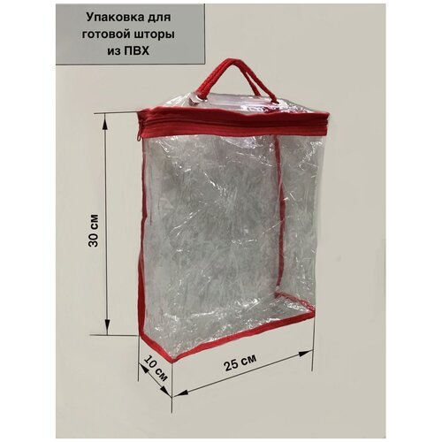 Упаковка для штор и портьер из прозрачного ПВХ-материала с застёжкой - молнией и ручками