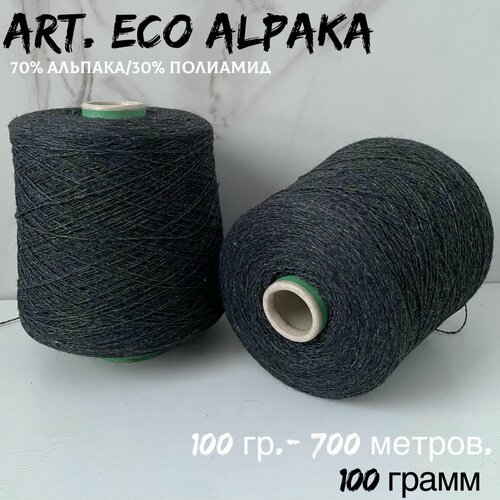 Итальянская бобинная пряжа для вязания art. ECO ALPAKA, альпака на полиамиде, 100 грамм
