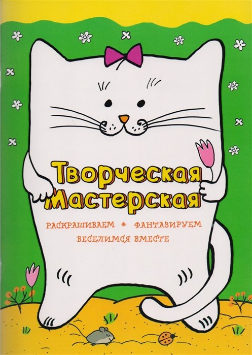 Денисова М. (худ.) Веселый котик
