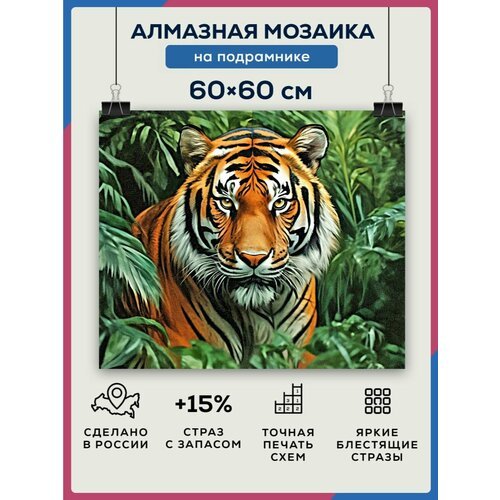 Алмазная мозаика 60x60 Тигр в лесу на подрамнике