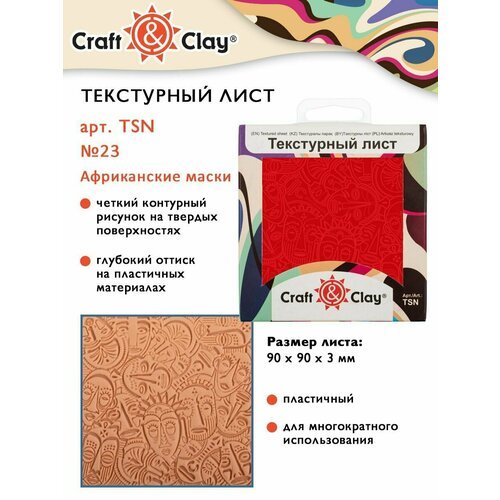 Текстурный лист, форма, трафарет 'Craft&Clay' TSN 90x90x3 мм №23 'Африканские маски'