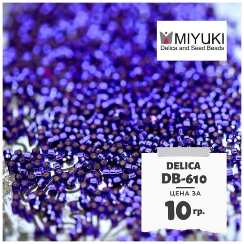 Бисер японский MIYUKI 10 гр Миюки цилиндрический Delica Делика 11/0 размер 11 DB-610 цвет фиолетовый, с внутренним серебрением (Silver Lined Violet Dyed).