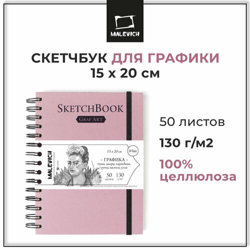 Скетчбук для графики Малевичъ GrafArt white А5, 130 г/м, 15x20 см, 50 листов, нежно-розовый