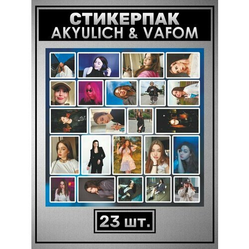 Наклейки на телефон Вафом Akyuliych стикеры vafom Аня Акулич
