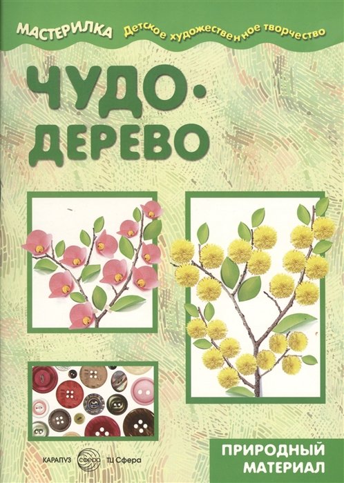 Главный редактор С. Н. Савушкин Чудо-дерево Природный материал