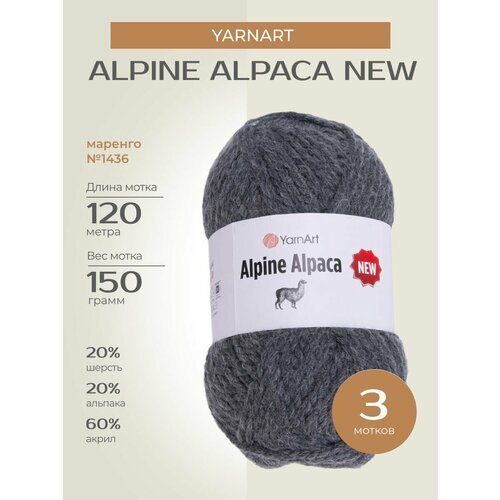 Пряжа для вязания спицами, крючком YarnArt 'Alpine Alpaca New' классическая толстая, шерсть, альпака, акрил, цвет: 1436 Маренго, 3 шт. по 150 г, 120 м