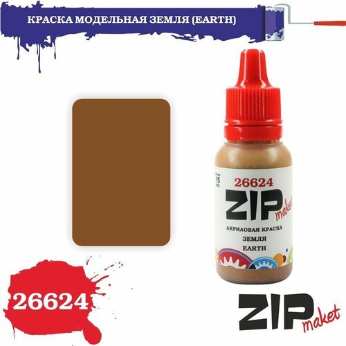 Акриловая краска для сборных моделей 26624 краска модельная земля (EARTH) ZIPmaket