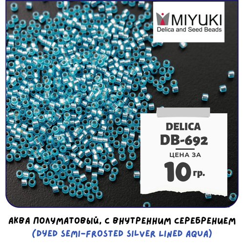 Бисер японский MIYUKI 10 гр Миюки цилиндрический Delica Делика 11/0 размер 11 DB-692 аква полуматовый, с внутренним серебрением (Dyed Semi-Frosted Silver Lined Aqua)