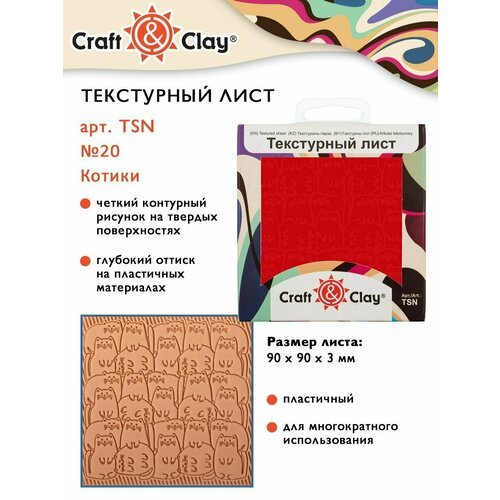 Текстурный лист, форма, трафарет 'Craft&Clay' TSN 90x90x3 мм №20 'Котики'
