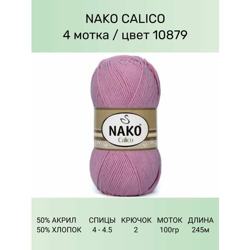 Пряжа Nako Calico Нако Калико: 10879 (бледно лиловый), 4 шт 245 м 100 г 50% премиум акрил, 50% хлопок