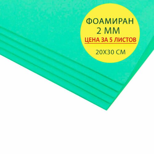 Фоамиран 2 мм EFCO (Германия), мятный, лист 20х30 см. Цена за набор 5 шт
