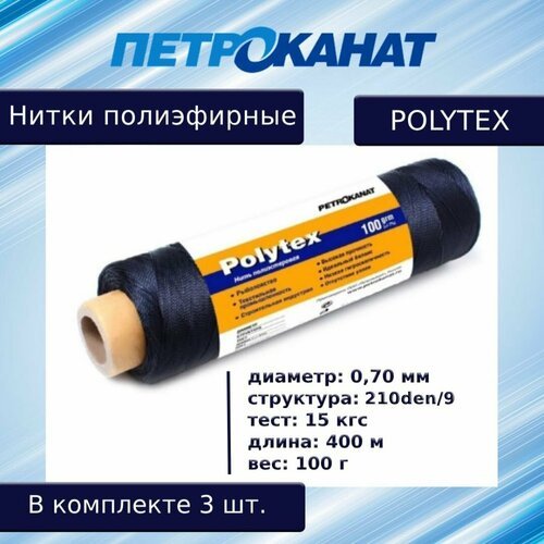 Нитки полиэфирные Петроканат Polytex, 100 г, 210 den/9 (0,70 мм), черные, в комплекте 3 шт