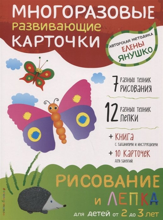 Янушко Елена Рисование и лепка для детей от 2 до 3 лет