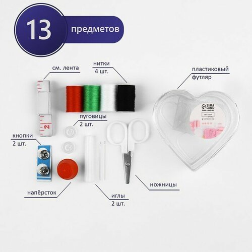 Арт Узор Швейный набор «Сердце», 13 предметов, в пластиковом контейнере, 7,5 × 7 см, цвет микс
