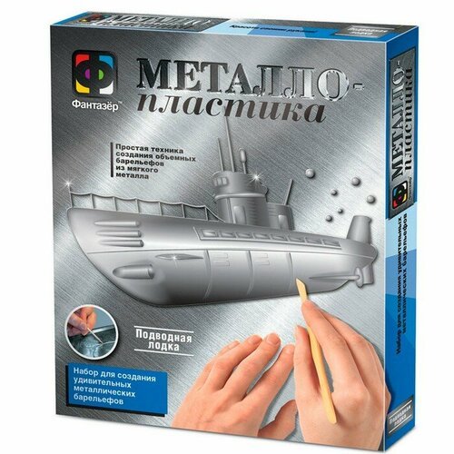 Фантазёр Набор для творчества «Подводная лодка» металлопластика, создание барельефа