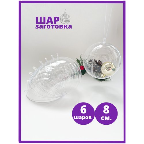 Заготовки для ёлочного шара (6шт/уп.) , прозрачные раздельные части (пластик). 8 см.