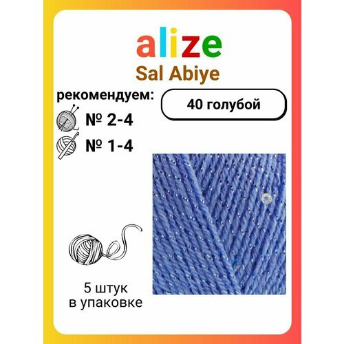 Пряжа для вязания Alize Sal Abiye 40 голубой, 100 г, 410 м, 5 штук