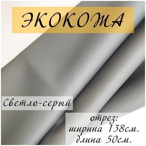 Мебельная ткань экокожа, Искусственная кожа для перетяжки и реставрации мебели, отрез 50X138 см, цвет серый