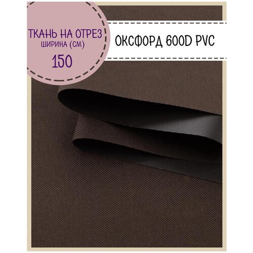 Ткань Оксфорд 600D PVC (ПВХ), водоотталкивающая, цв. коричневый, на отрез, цена за пог. метр