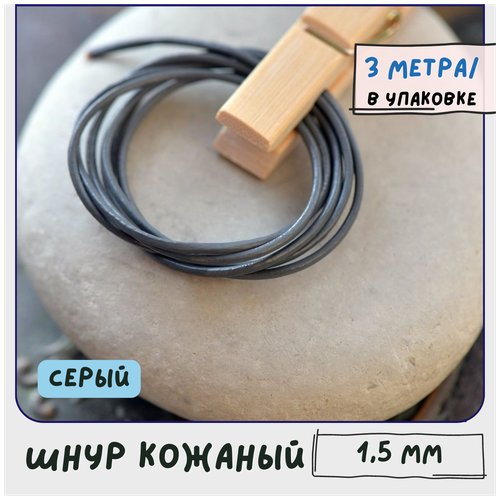 Шнур кожаный круглый 1.5 мм 3 метра для шитья / рукоделия / браслетов, цвет серый
