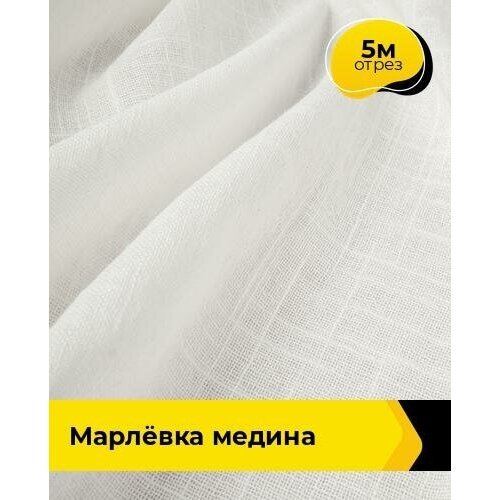 Ткань для шитья и рукоделия Марлёвка 'Медина' 5 м * 125 см, белый 009