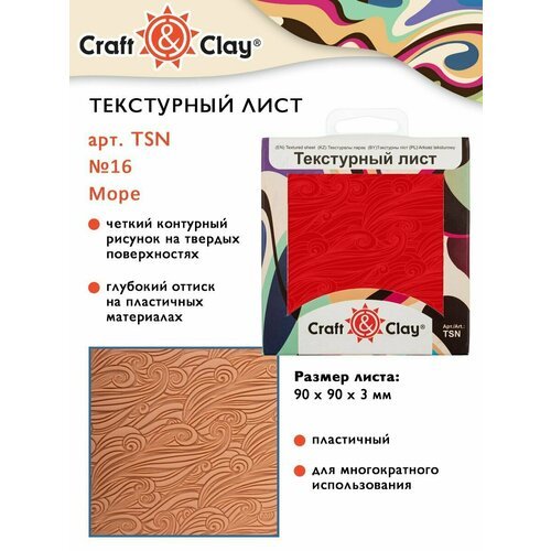 Текстурный лист, форма, трафарет 'Craft&Clay' TSN 90x90x3 мм №16 Море