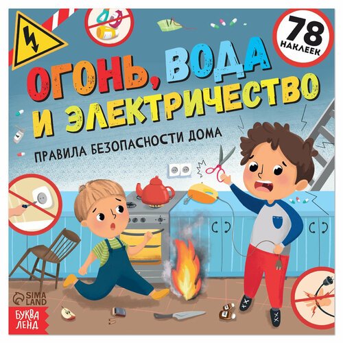 Книга с наклейками 'Огонь, вода и электричество', правила безопасности поведения дома для детей, 16 стр, 78 наклеек