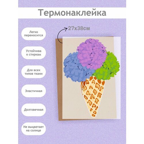 Термонаклейка на Одежду 'Гортензия мороженое', А3 (27х38см): Рожок, цветы