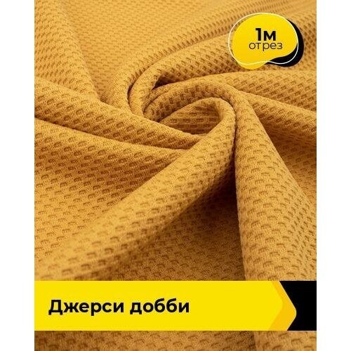 Ткань для шитья и рукоделия Джерси Добби 1 м * 150 см, желтый 007