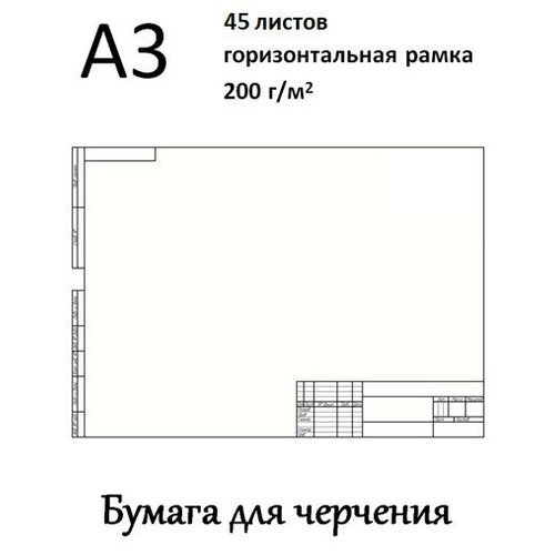 Ватман А3 (29,7 х 42 см) 200 г/кв.м рамка с горизонтальным штампом 45 л