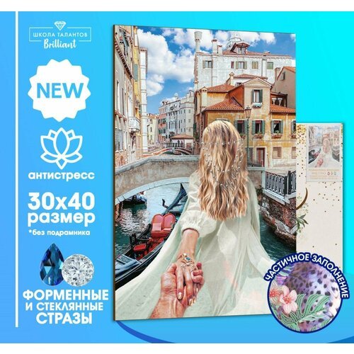 Алмазная мозаика форменными стразами 'Романтика Венеции' 30х40 см
