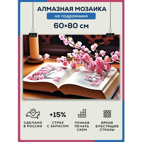 Алмазная мозаика 60x80 Сакура на подрамнике