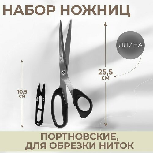 Набор ножниц: портновские 10', 25,5 см, для обрезки ниток 10,5 см, цвет чёрный