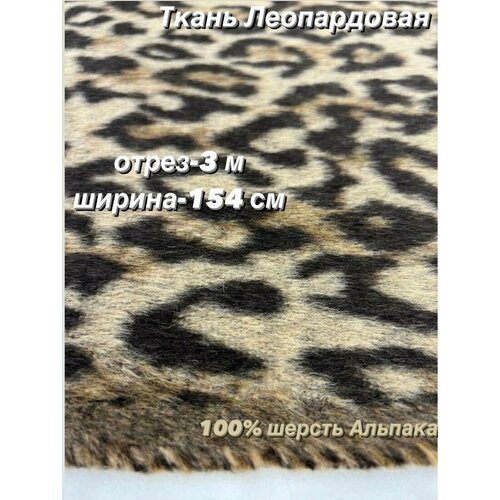 Пальтовая ткань Леопардовая,3м