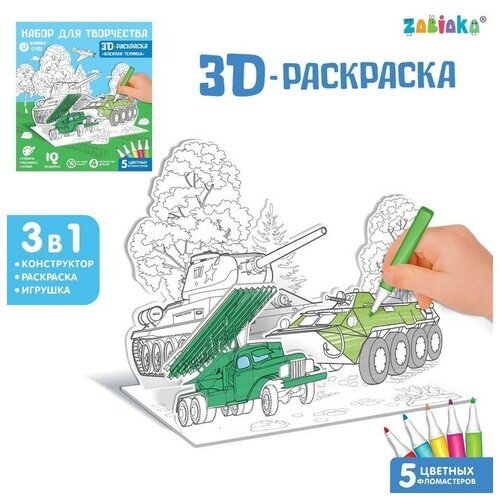 Набор для творчества 3D-раскраска 'Военная техника'