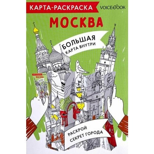 Карта-раскраска Москва