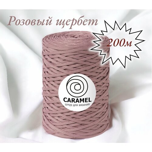 Полиэфирный шнур Caramel 5 мм. 1 моток. 200 м/500 г. Цвет: Розовый щербет