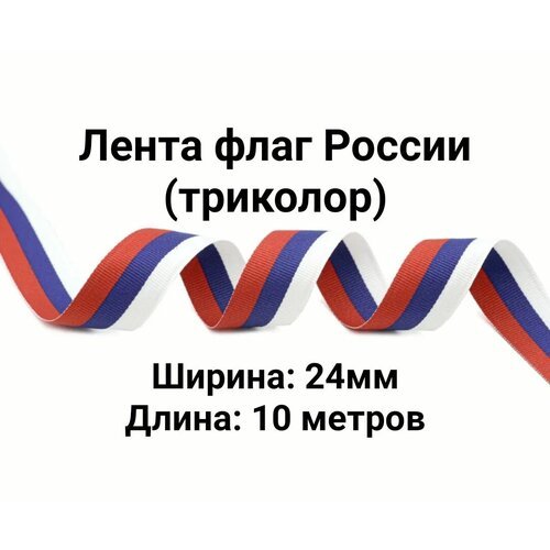 Лента Флаг России (триколор). Ширина: 24мм. Длина: 10 метров