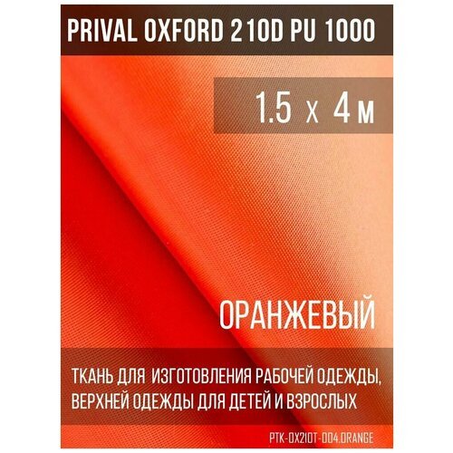 Ткань курточная Prival Oxford 210D PU 1000, 120г/м2, оранжевый, 1.5х4м