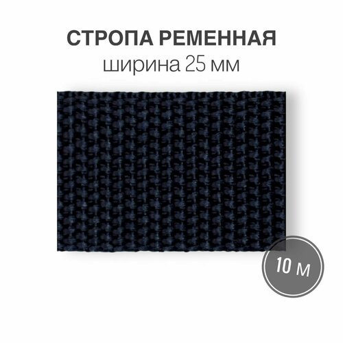 Стропа текстильная ременная лента шир. 25 мм, (плотность 14 гр/м2) темно-синий, 10м