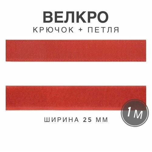 Контактная лента липучка велкро, пара петля и крючок, 25 мм, цвет красный, 1м