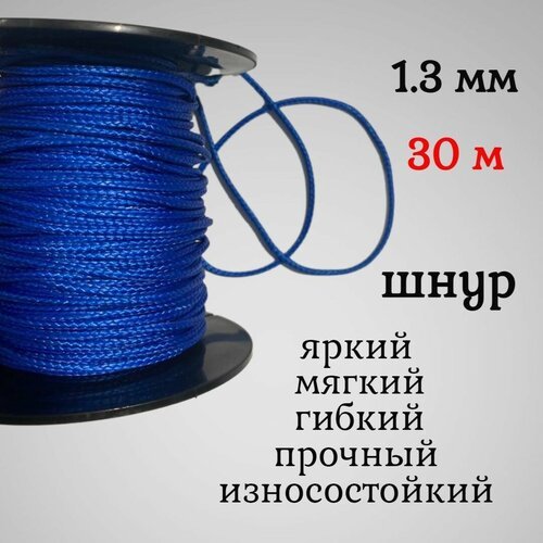 Капроновый шнур, яркий, сверхпрочный Dyneema, синий 1.3 мм, на разрыв 125 кг длина 30 метров