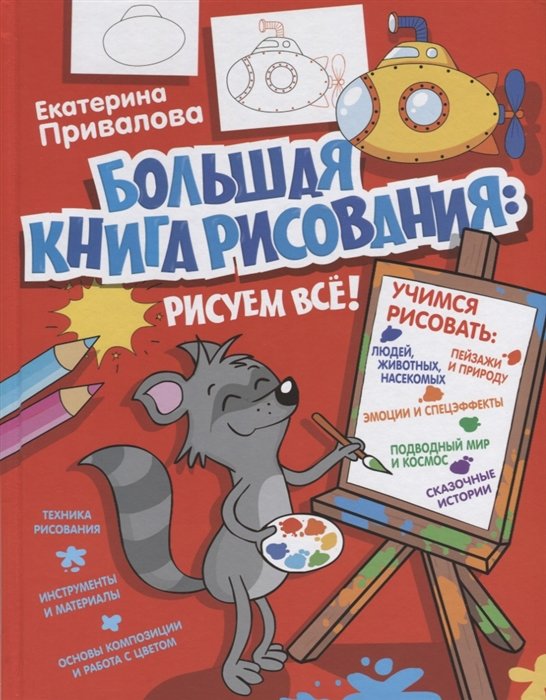 Екатерина Привалова Большая книга рисования рисуем все