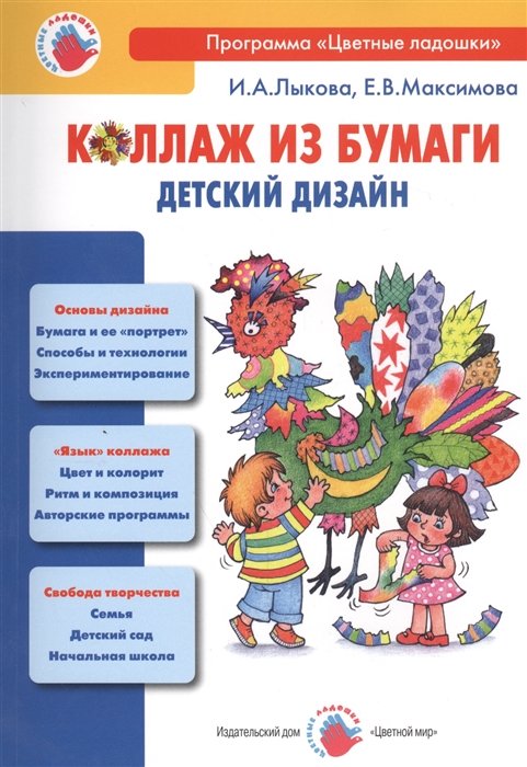 И.А. Лыкова, Е.В. Максимова Коллаж из бумаги Детский дизайн