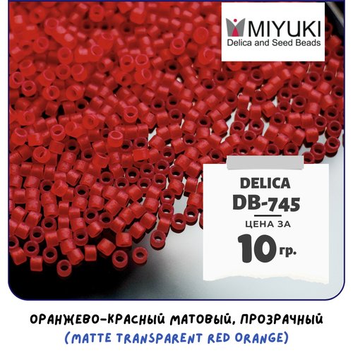Бисер японский MIYUKI 10 гр Миюки цилиндрический Delica Делика 11/0 размер 11 DB-745 оранжево-красный матовый, прозрачный (Matte Transparent Red Orange)