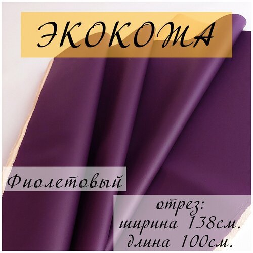 Мебельная ткань экокожа, Искусственная кожа для перетяжки и реставрации мебели, отрез 100X138 см, цвет фиолетовый